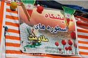 برپایی نمایشگاه اسطوره های مقاومت در پایگاه بسیج امیراعلم